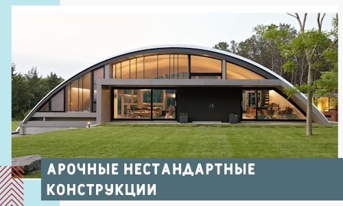 Арочные нестандартные конструкции от компании СтальСтрой-Фрм